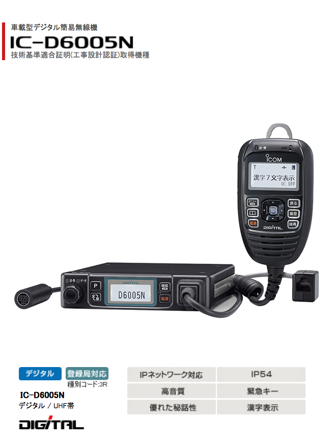 本店は アイコム IC-DPR100 簡易業務用無線機 車載型デジタル