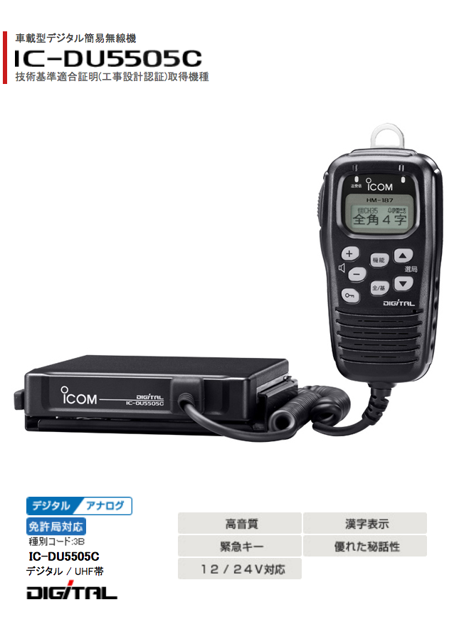 IC-DU5505C | 近距離・中距離・遠距離の業務用簡易無線機・トランシーバーなどを販売・レンタルの株式会社グローバルメディア