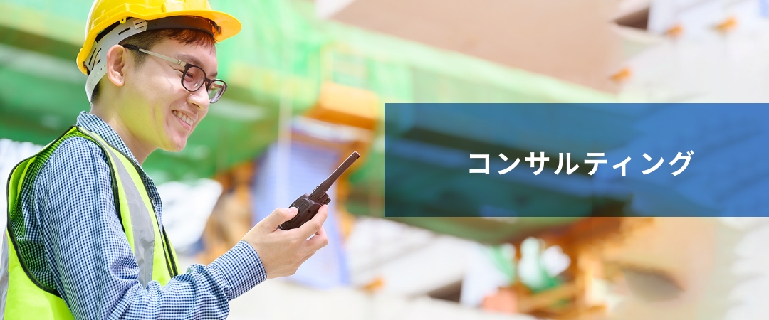 コンサルティング