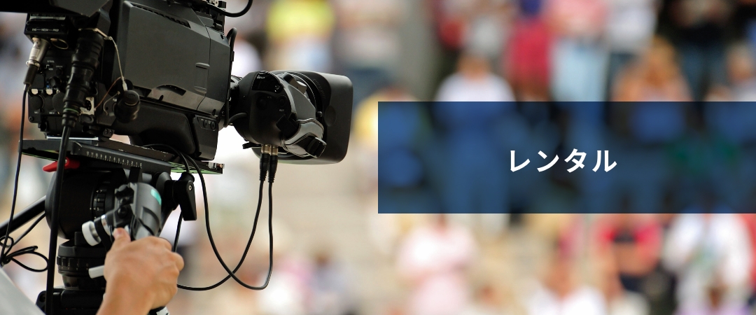 レンタル