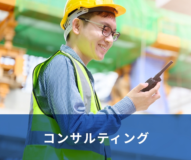 コンサルティング
