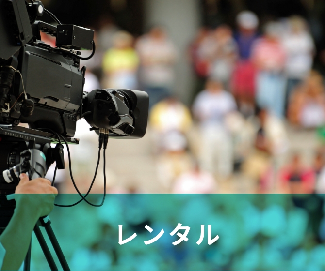 レンタル