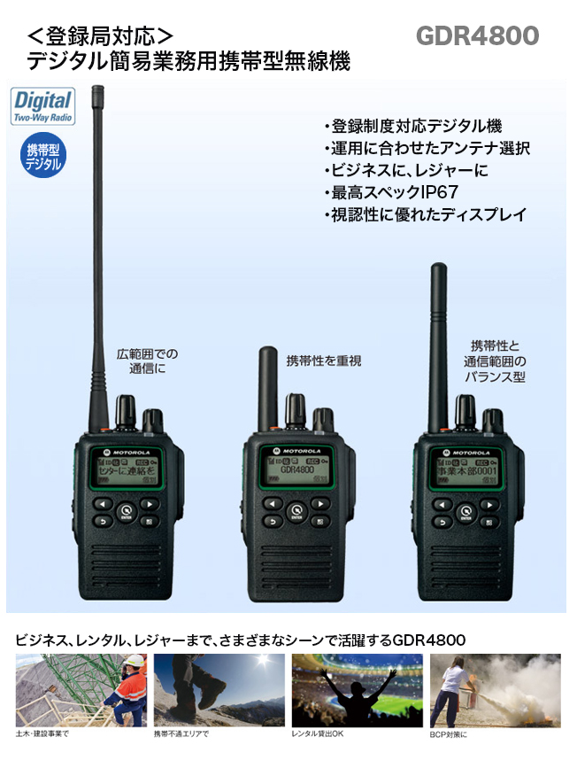 GDR4800 | 近距離・中距離・遠距離の業務用簡易無線機・トランシーバー 
